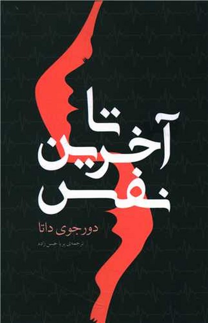 تصویر  تا آخرین نفس