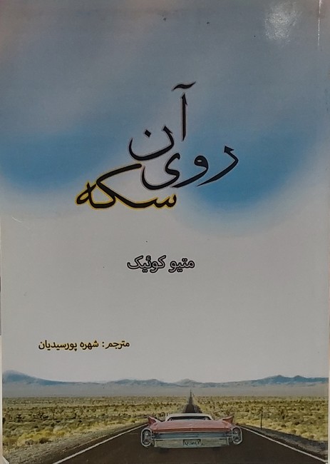 تصویر  آن روی سکه