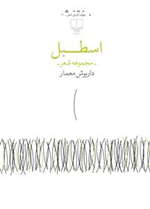 تصویر  اسطبل (مجموعه شعر)