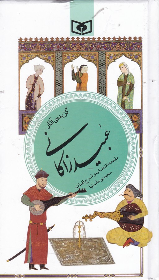 تصویر  گزیده ی آثار عبید زاکانی