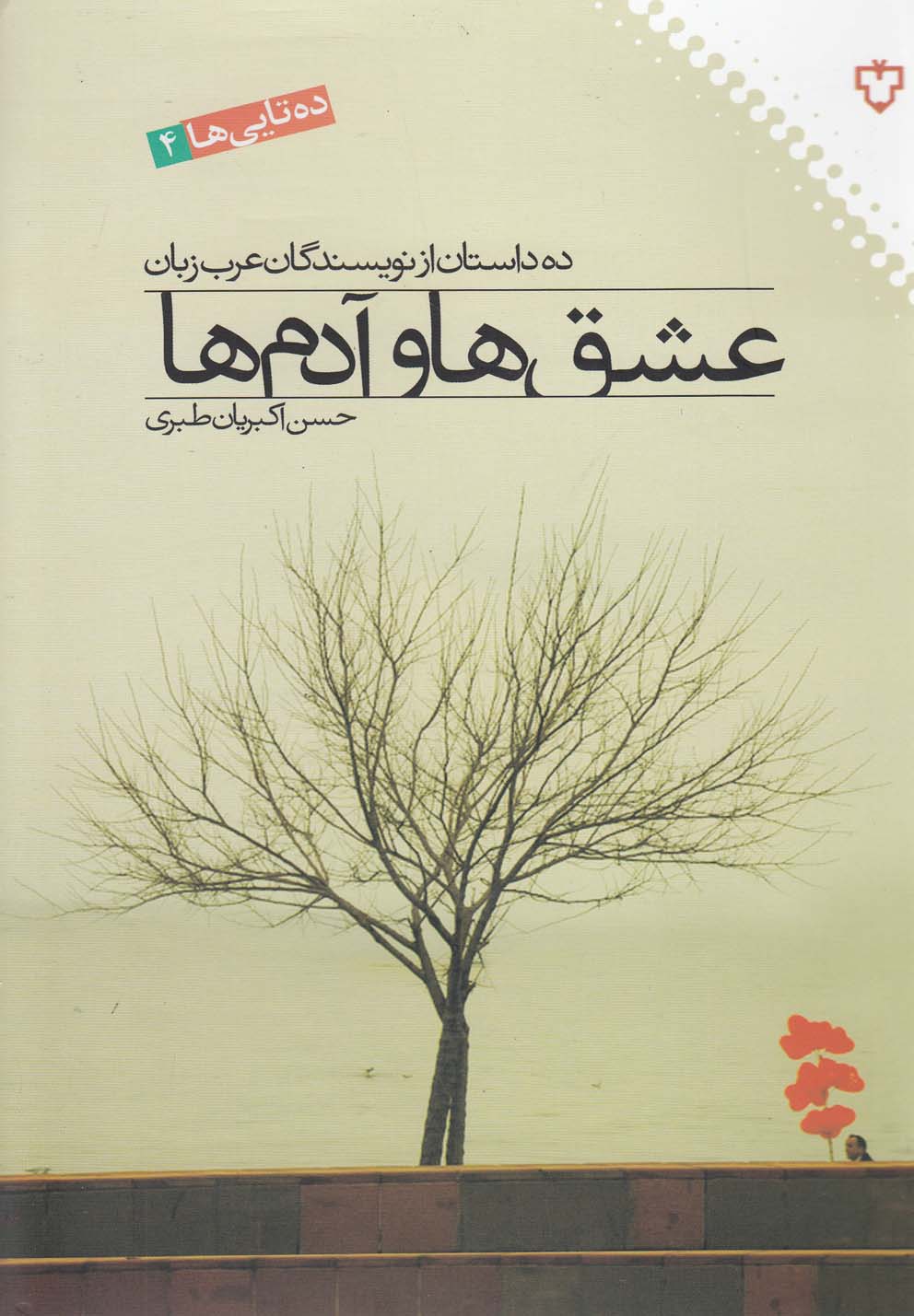 تصویر  عشق‌ها و آدم‌ها