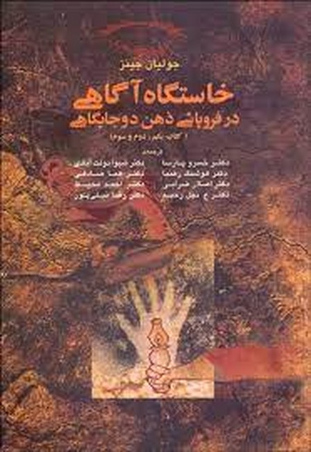 تصویر  خاستگاه آگاهی در فروپاشی ذهن دو جایگاهی (کتاب یکم،دوم،سوم)