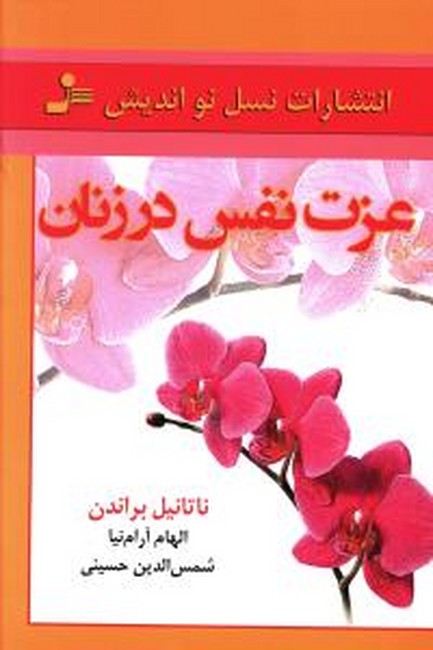 تصویر  عزت نفس در زنان