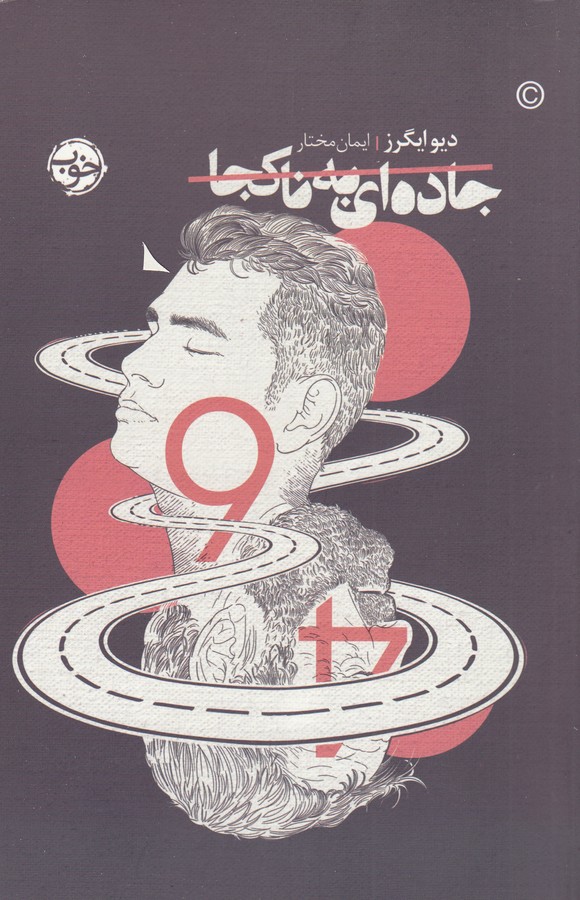 تصویر  جاده ای به ناکجا