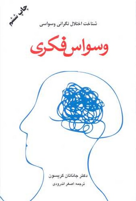 تصویر  وسواس فکری (شناخت اختلال نگرانی وسواسی)
