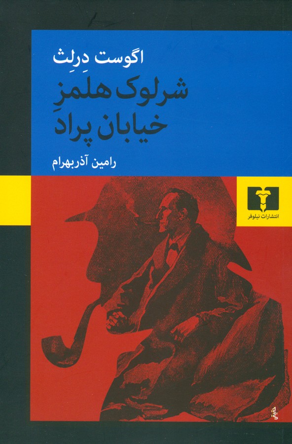 تصویر  شرلوک هلمز خیابان پراد