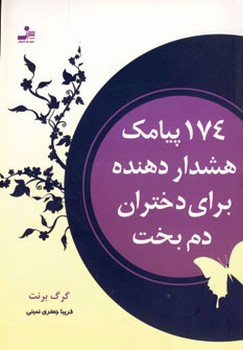 تصویر  174 پیامک هشدار دهنده برای دختران دم‌بخت