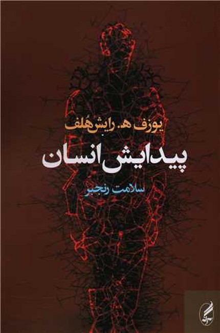 تصویر  پیدایش انسان