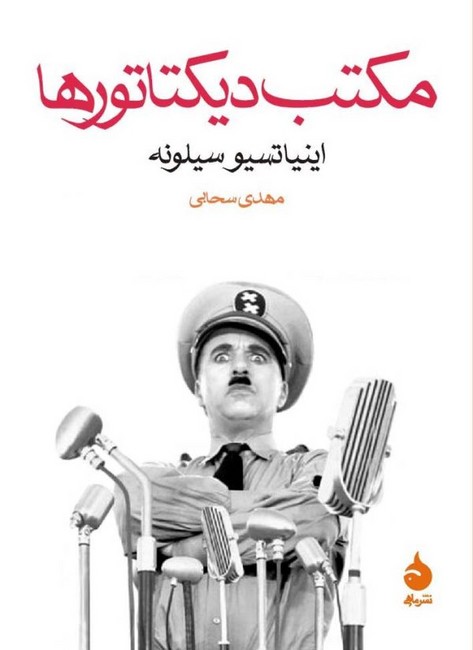 تصویر  مکتب دیکتاتورها 