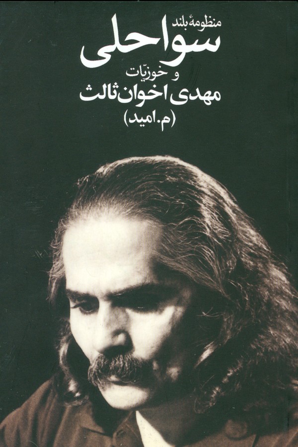 تصویر  منظومه بلند سواحلی و خوزیات