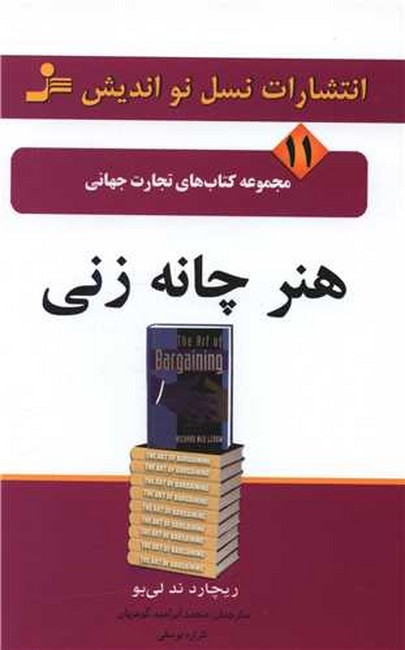 تصویر  هنر چانه زنی 