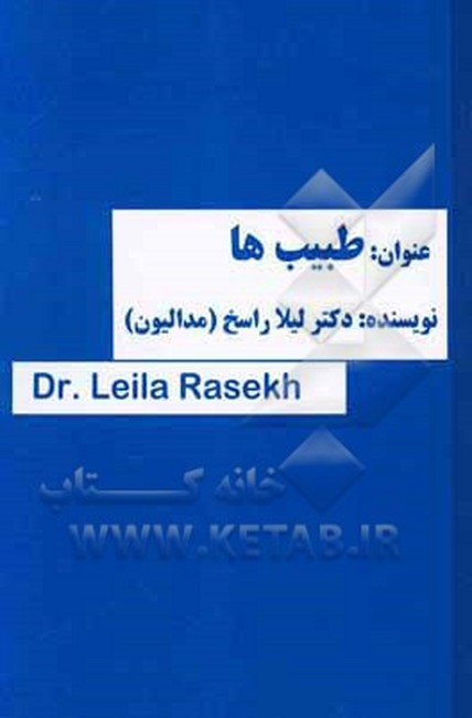 تصویر  طبیب ها