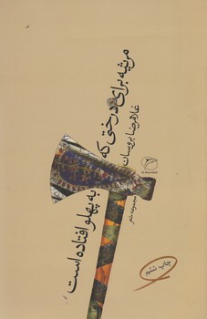 تصویر  مرثیه برای درختی که به پهلو افتاده است (مجموعه شعر)،(شمیز،رقعی،فرهنگ تارا) 