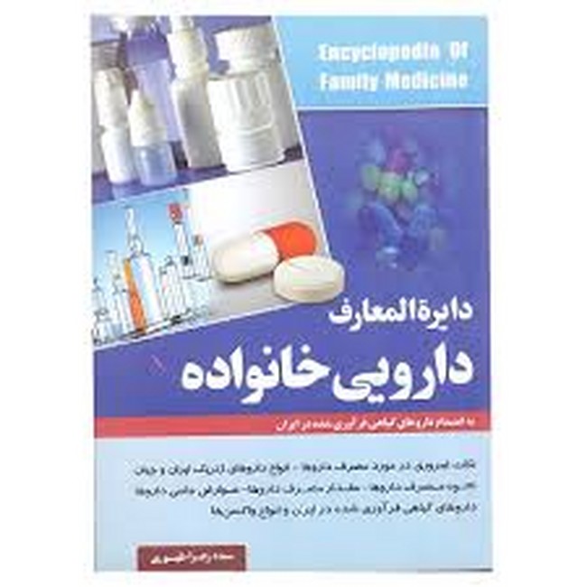 تصویر  دایره المعارف دارویی خانواده