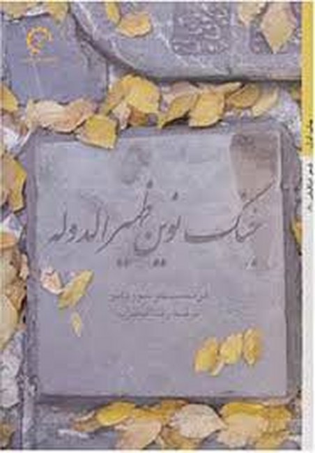 تصویر  جنگ نوین ظهیرالدوله 