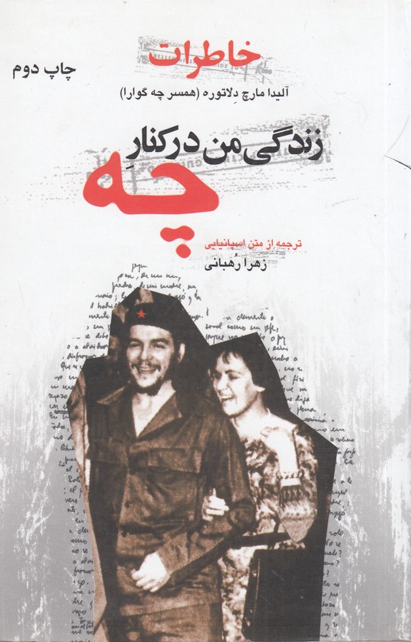 تصویر  خاطرات زندگی من در کنار چه