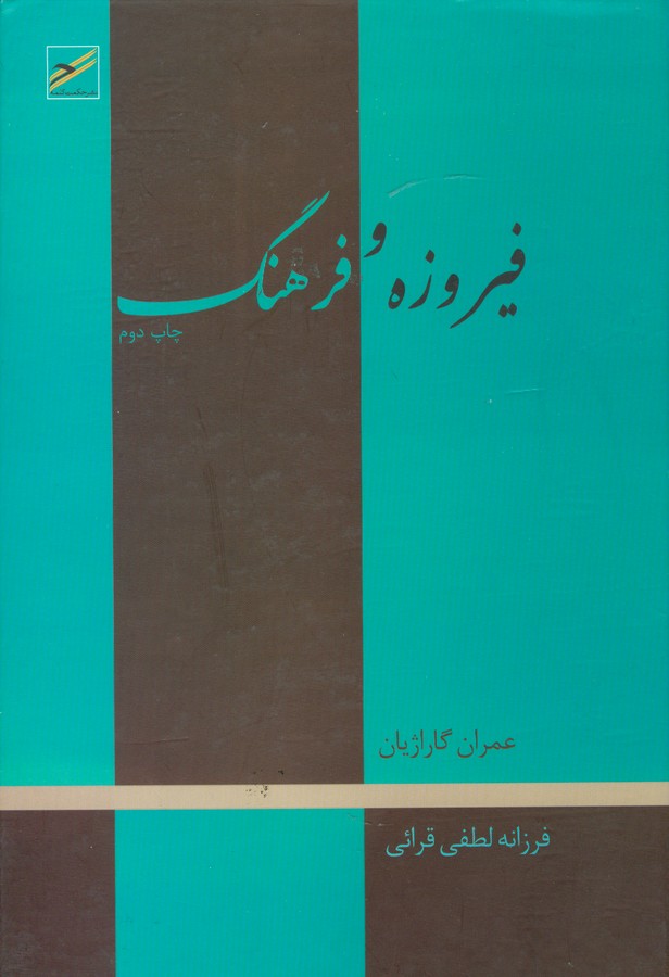 تصویر  فیروزه و فرهنگ 