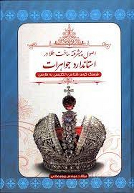 تصویر  اصول پیشرفته ساخت طلا در استاندارد جواهرات (قابدار)