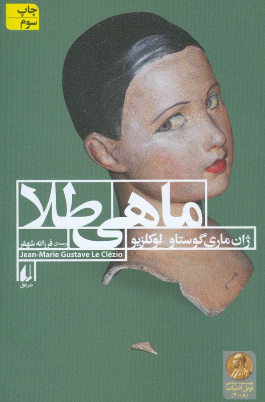 تصویر  ماهی طلا 