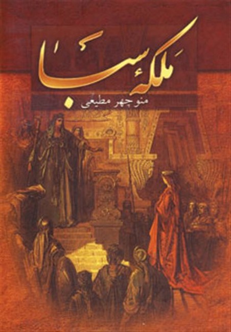 تصویر  ملکه سبا