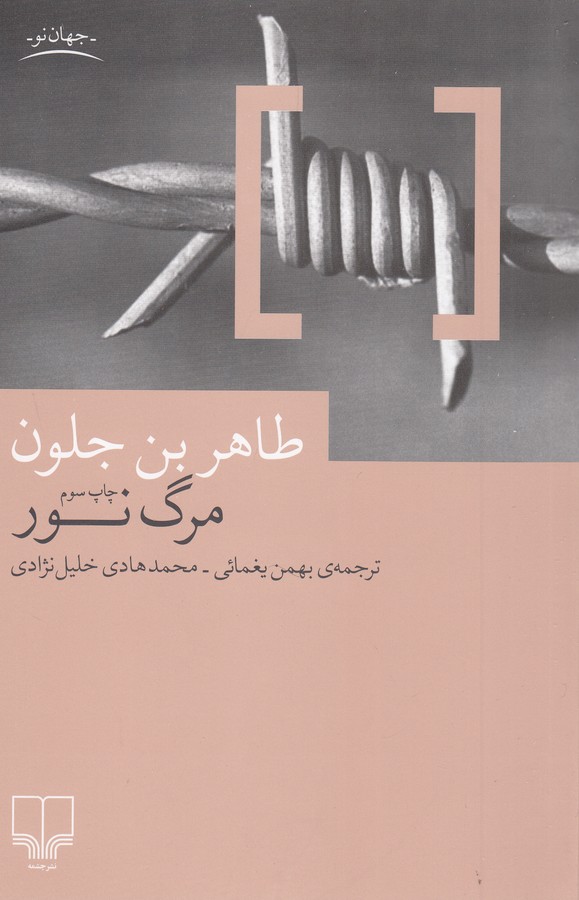 تصویر  مرگ نور 