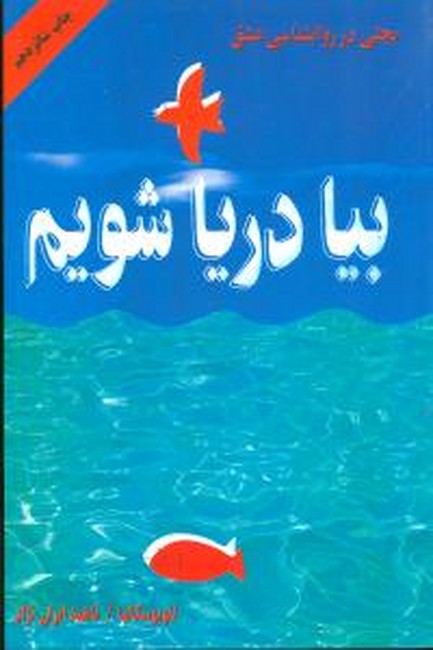 بیا دریا شویم (بحثی در روان شناسی عشق)