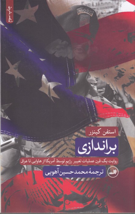 تصویر  براندازی (روایت یک قرن عملیات تغییر رژیم توسط آمریکا از هاوایی تا عراق)