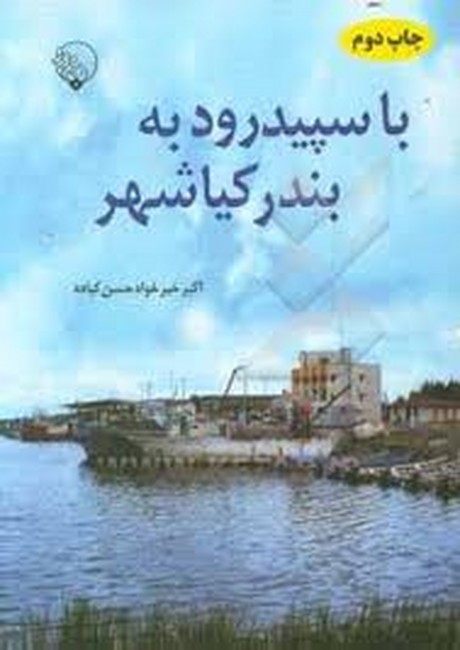 تصویر  با سپیدرود به بندر کیاشهر