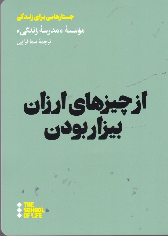 تصویر  از چیزهای ارزان بیزار بودن