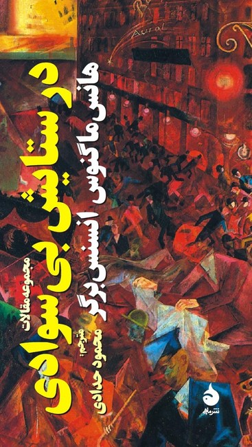 تصویر  در ستایش بی‌سوادی