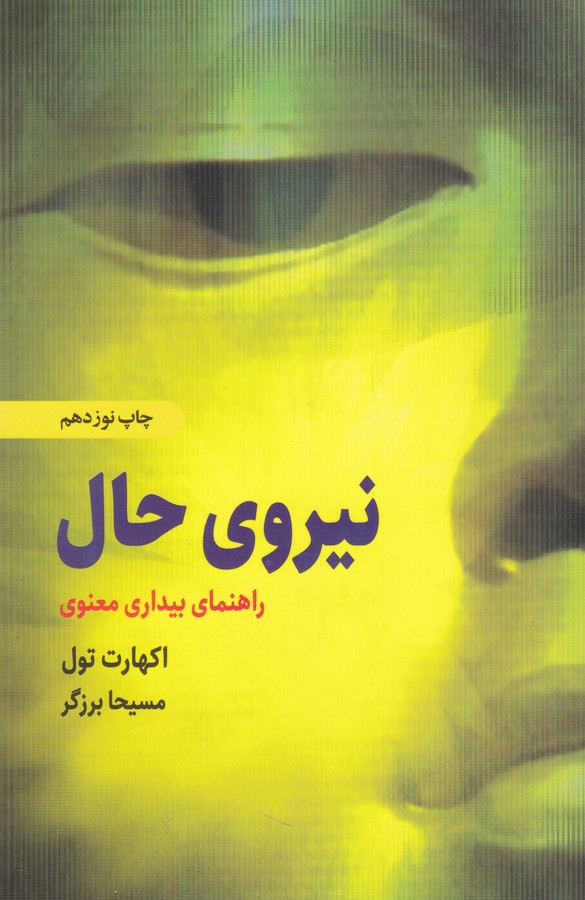 نیروی حال (راهنمای بیداری معنوی)،(شمیز،رقعی،ذهن آویز)