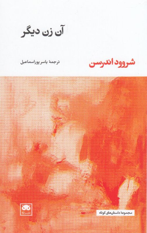تصویر  آن زن دیگر