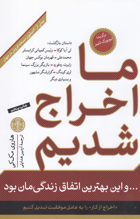 تصویر  ما اخراج شدیم (و این بهترین اتفاق زندگیمان بود)