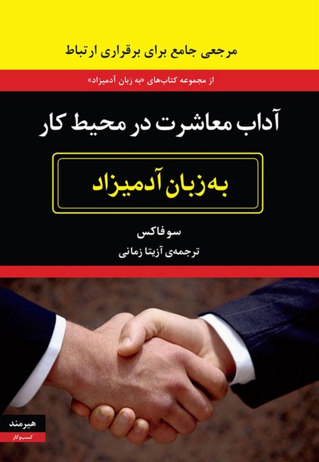 تصویر  آداب معاشرت در محیط کار به زبان آدمیزاد 
