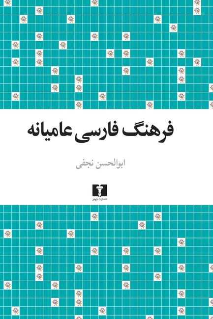 تصویر  فرهنگ فارسی عامیانه
