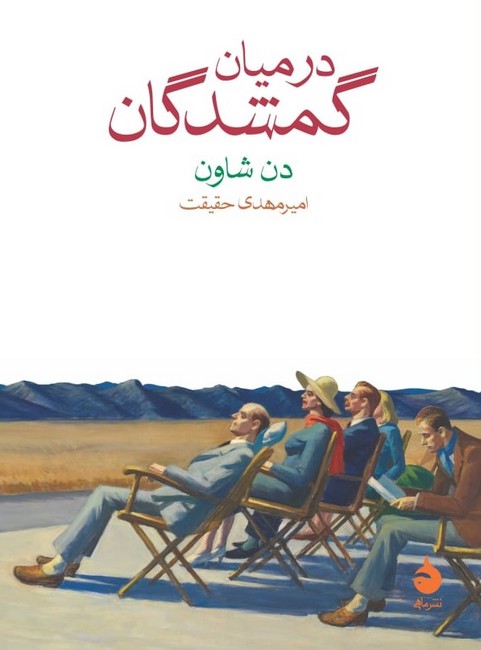 تصویر  در میان گمشدگان