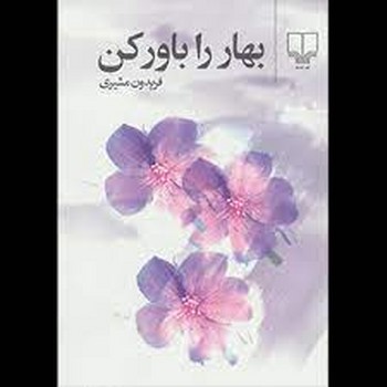 تصویر  بهار را باور کن (شمیز،رقعی،چشمه)