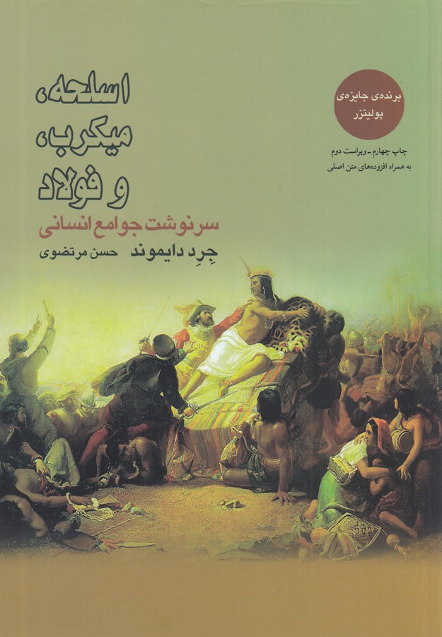اسلحه میکروب و فولاد