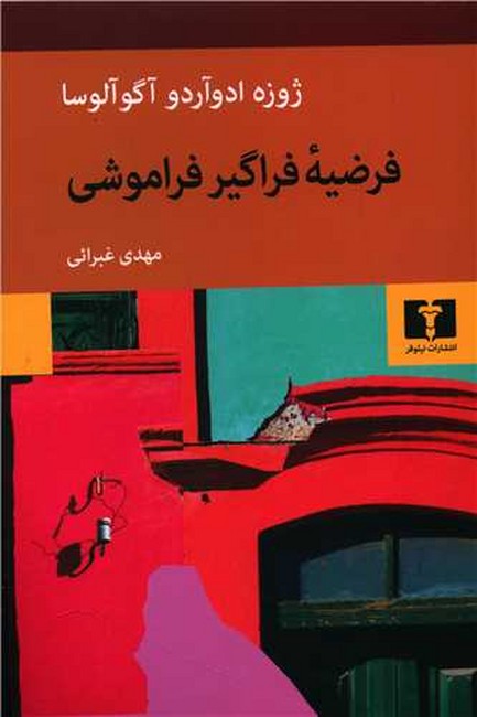 تصویر  فرضیه فراگیر فراموشی 
