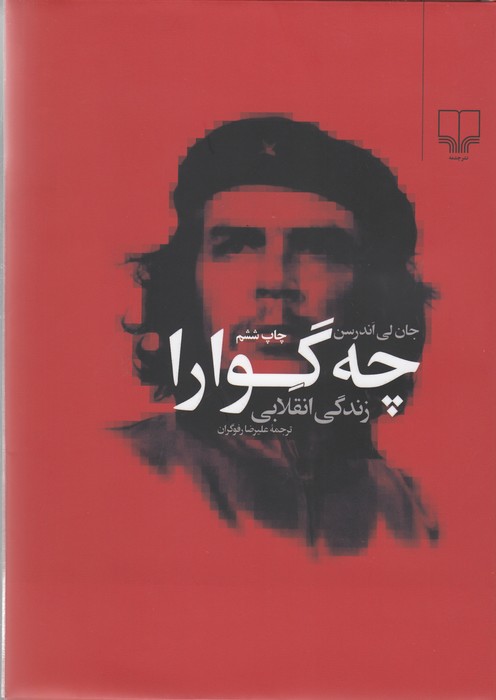 تصویر  چه گوارا (زندگی انقلابی)