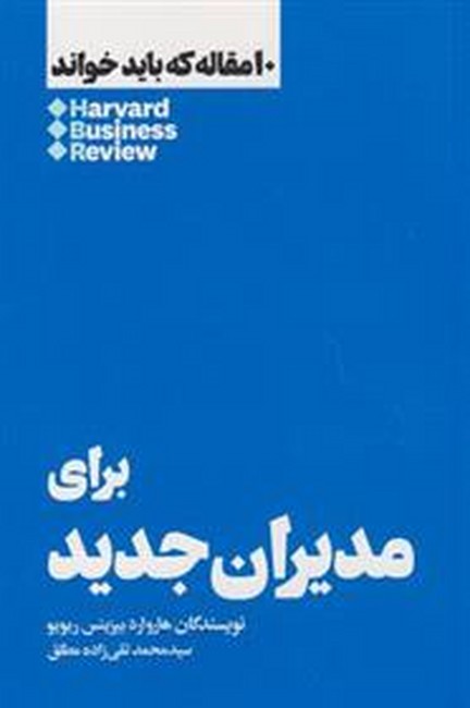 تصویر  10مقاله که باید خواند: برای مدیران جدید