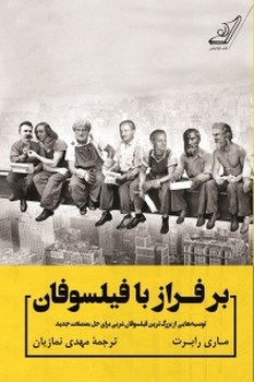 تصویر  بر فراز با فیلسوفان 