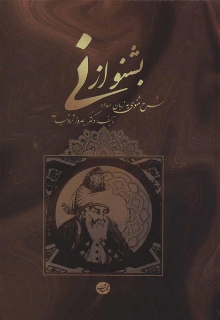 تصویر  بشنو از نی (شرح مثنوی معنوی به زبان ساده و کوتاه)