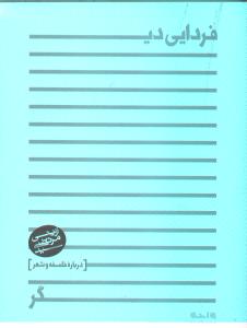 تصویر  فردایی دیگر (فلسفه و شعر)