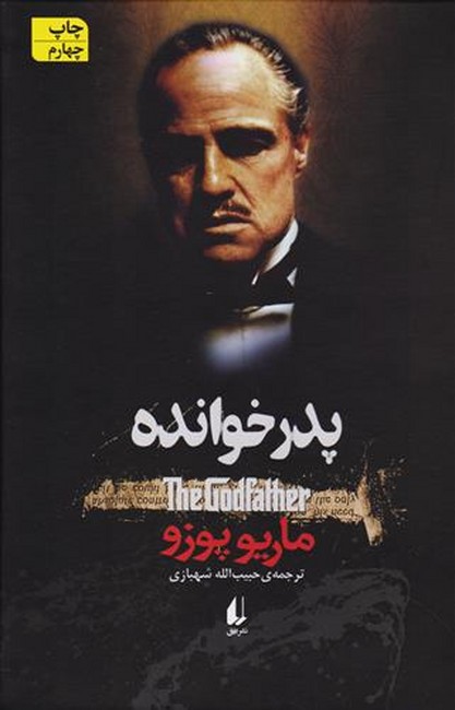 تصویر  پدرخوانده