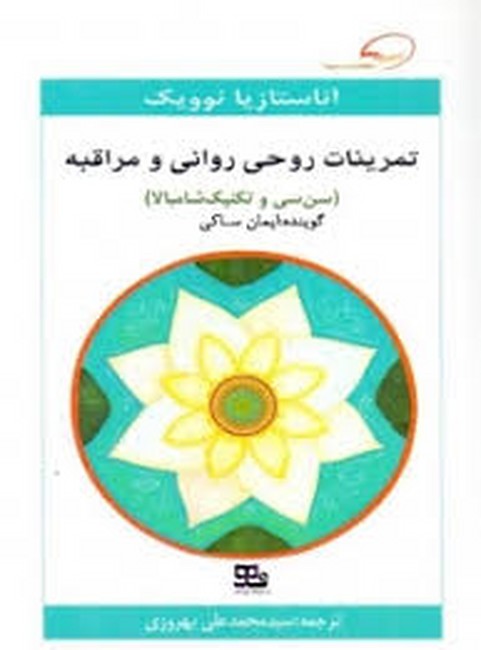 تصویر  تمرینات روحی روانی و مراقبه