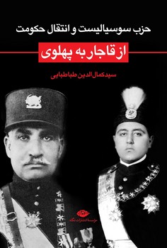 حزب-سوسیالیست-و-انتقال-حکومت-از-قاجار-به-پهلوی