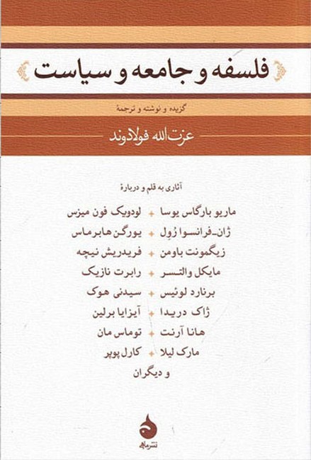تصویر  فلسفه و جامعه و سیاست