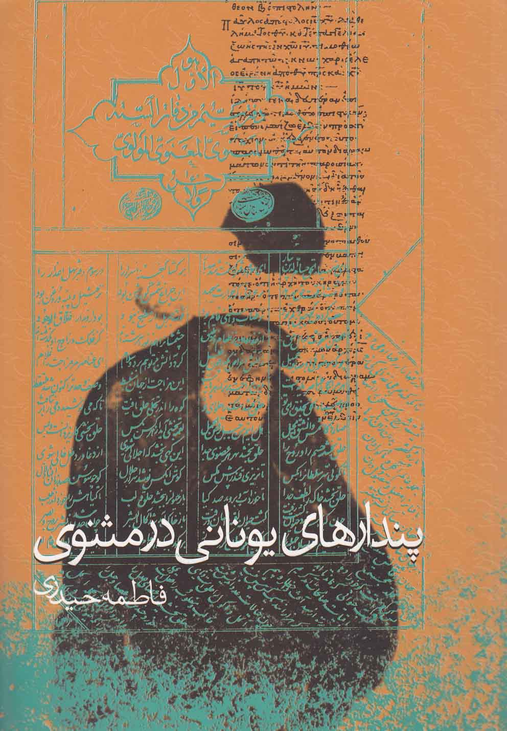 تصویر  پندارهای یونانی در مثنوی 