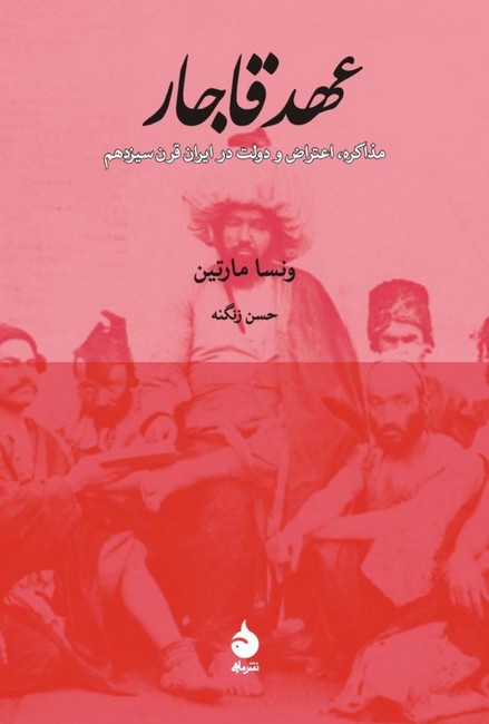 تصویر  عهد قاجار (مذاکره،اعتراض و دولت در ایران قرن سیزدهم)